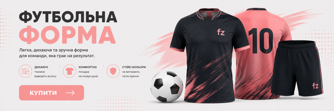 Футбольна форма